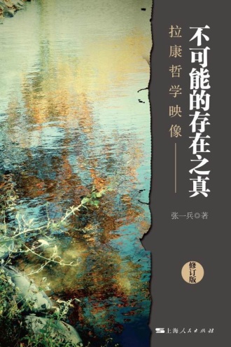不可能的存在之真(修订版)
