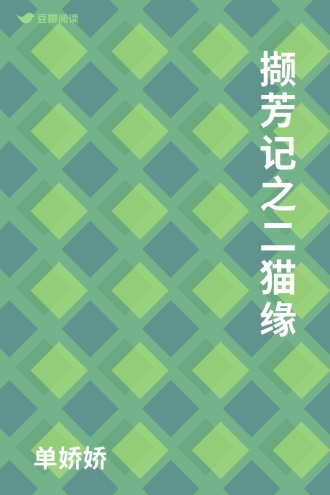 撷芳记之二猫缘
