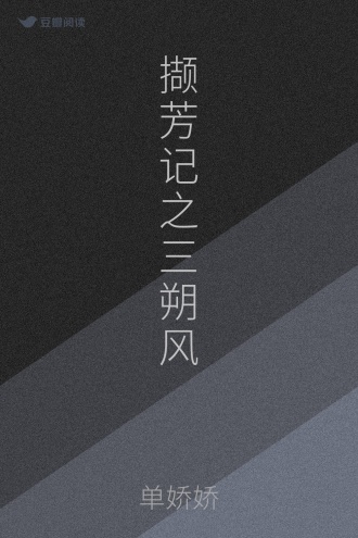 撷芳记之三朔风