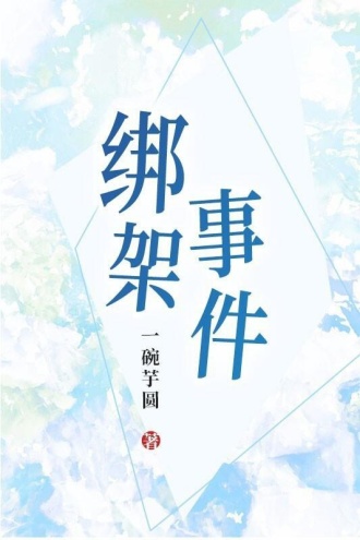 绑架事件