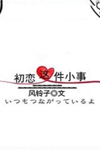 初恋这件小事（如果这是爱情）