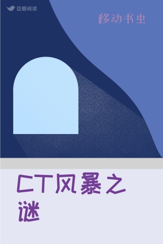 CT风暴之谜 - 移动书虫 豆瓣阅读
