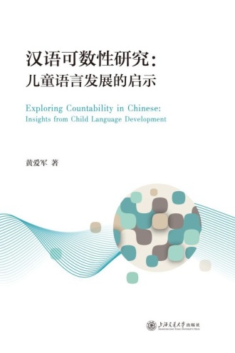 汉语可数性研究：儿童语言发展的启示