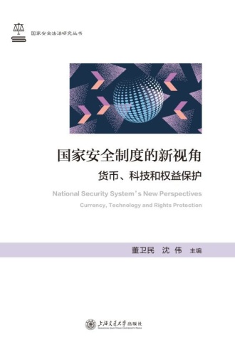 国家安全制度的新视角：货币、科技和权益保护