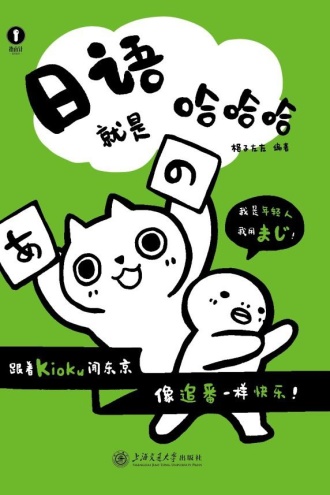 日语就是哈哈哈