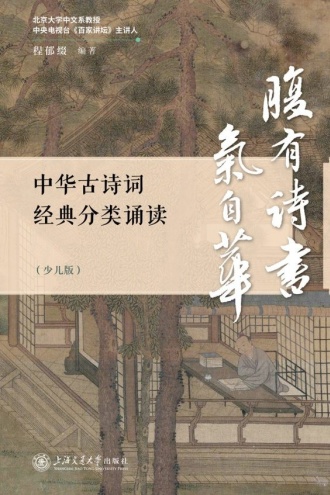 中华古诗词经典分类诵读（少儿版）