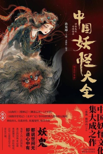中国妖怪大全（精装珍藏版）