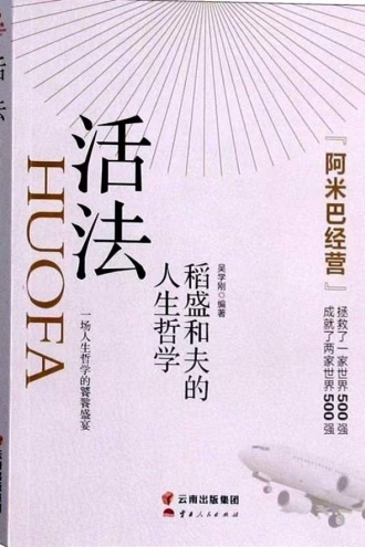活法：稻盛和夫的人生哲学