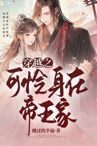 穿越之可怜身在帝王家