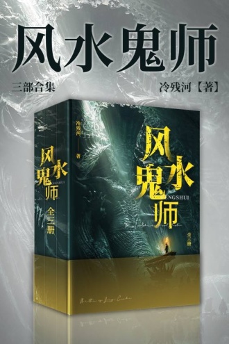 风水鬼师（全三册）