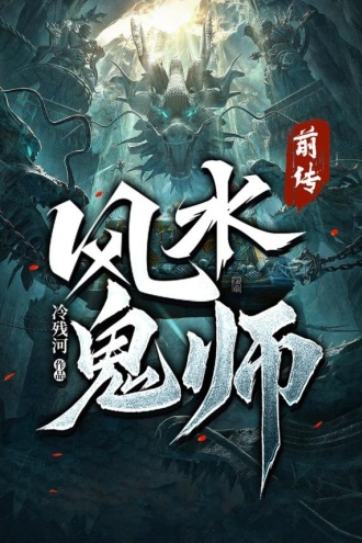风水鬼师前传