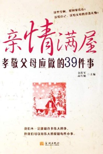 亲情满屋：孝敬父母应做的39件事