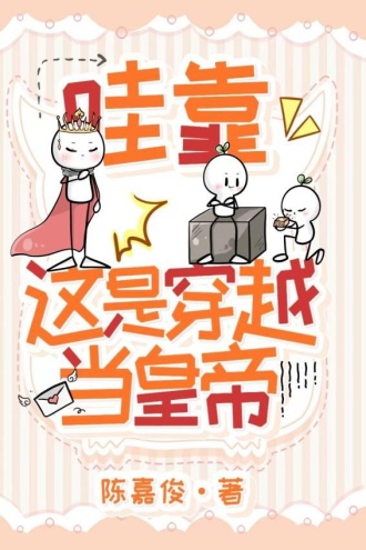 哇靠这是穿越当皇帝