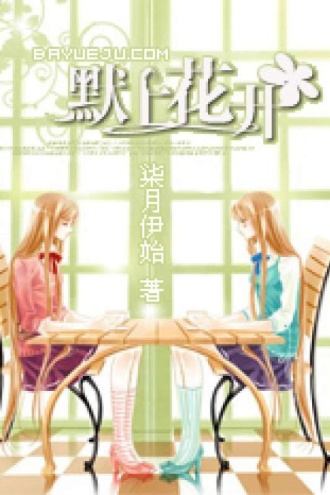 默上花开