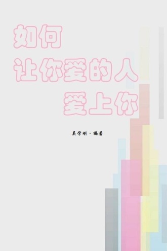 如何让你爱的人爱上你
