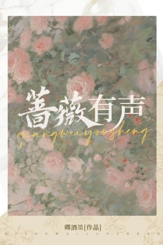 蔷薇有声