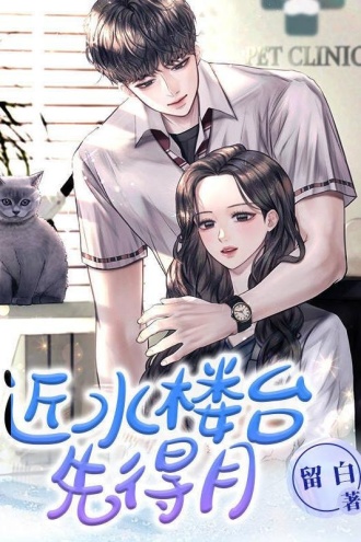 近水楼台先得月