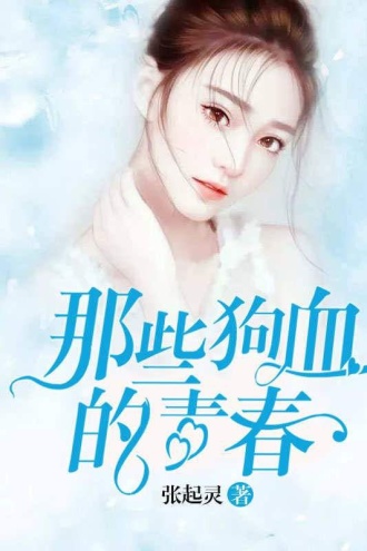 那些狗血的青春