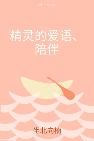 精灵的爱语、陪伴