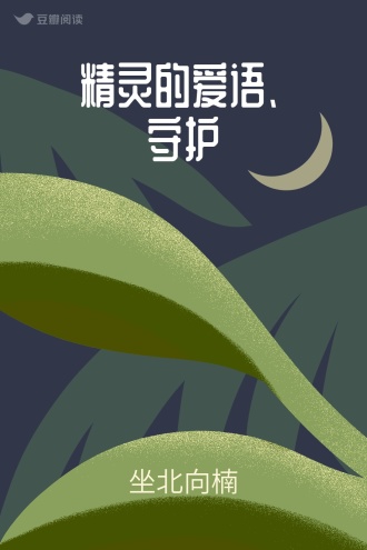 精灵的爱语、守护