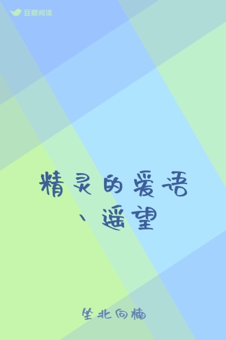 精灵的爱语丶遥望