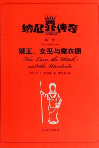 狮王、女巫与魔衣橱