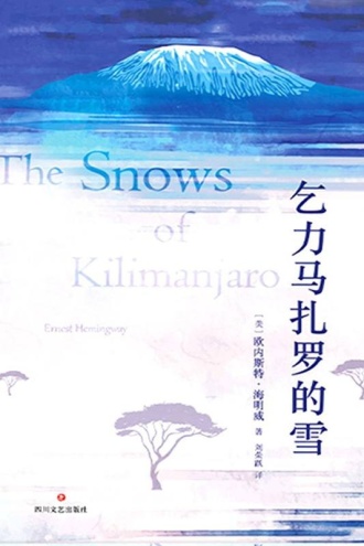 乞力马扎罗的雪——海明威中短篇小说精选