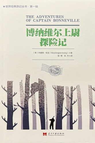 博纳维尔上尉探险记