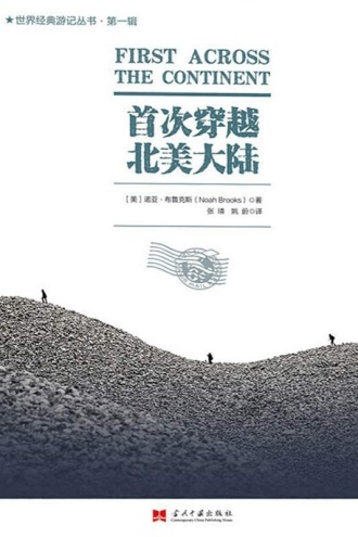 首次穿越北美大陆
