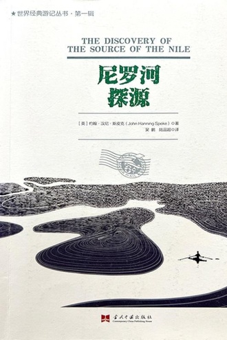 尼罗河探源