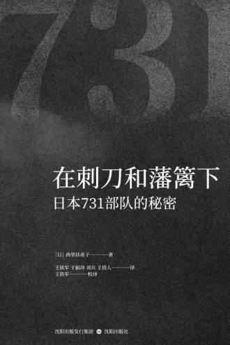在刺刀和藩篱下：日本731部队的秘密
