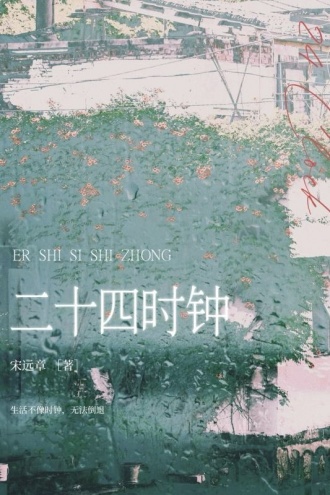 二十四时钟