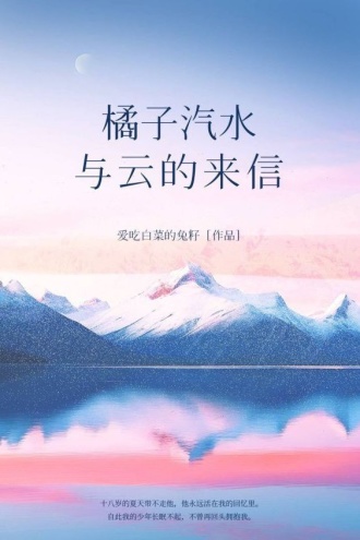 橘子汽水与云的来信