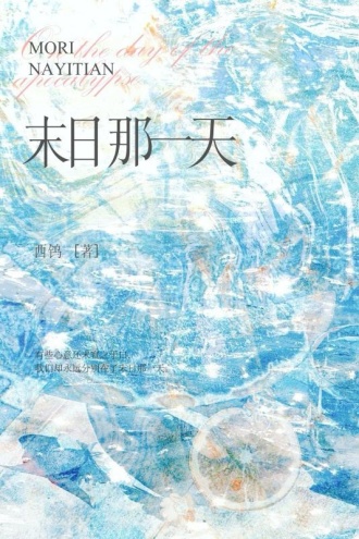 末日那一天