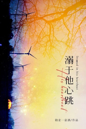 溺于他心跳
