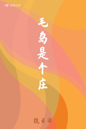 毛岛是个庄