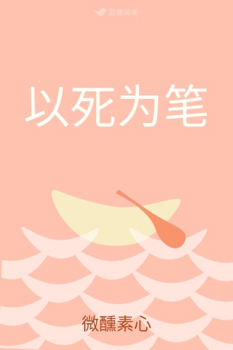 以死为笔