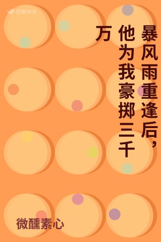 暴风雨重逢后，他为我豪掷三千万