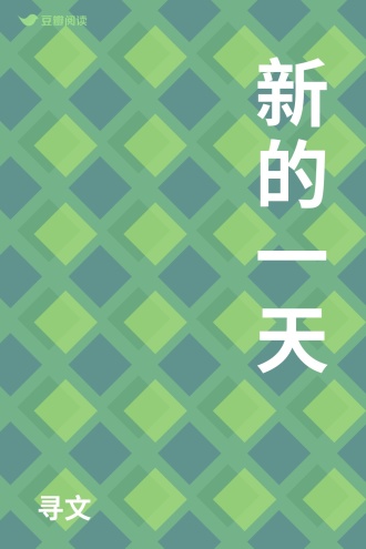 新的一天