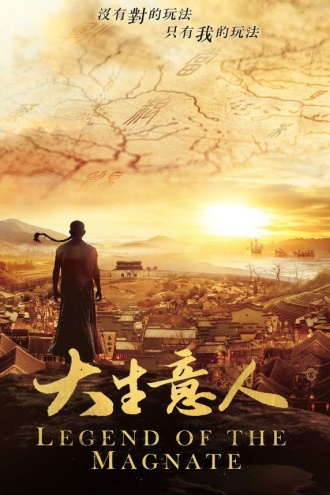 大生意人（陈晓、孙千、罗一舟、朱亚文、李纯主演同名电视剧原著）