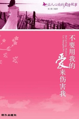不要用我的爱来伤害我