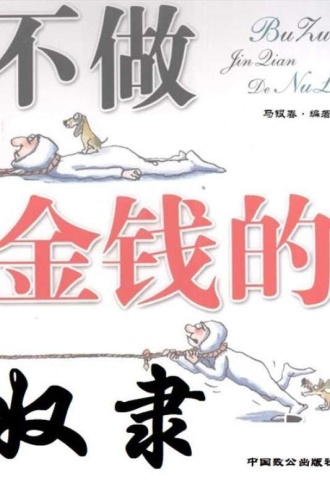 不做金钱的奴隶