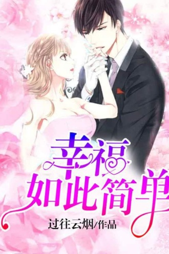 幸福，如此简单