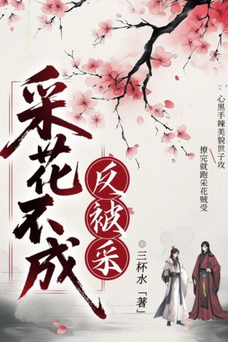 采花不成反被采