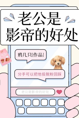 老公是影帝的好处