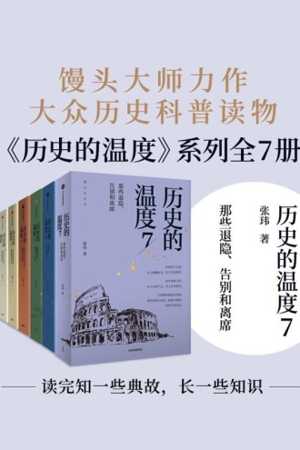 历史的温度（套装全7册）