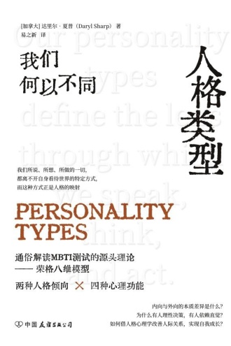 人格类型:我们何以不同