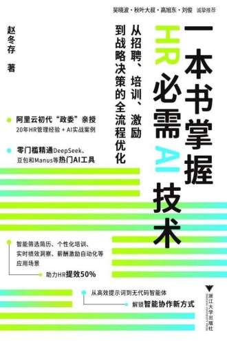 一本书掌握HR必需AI技术