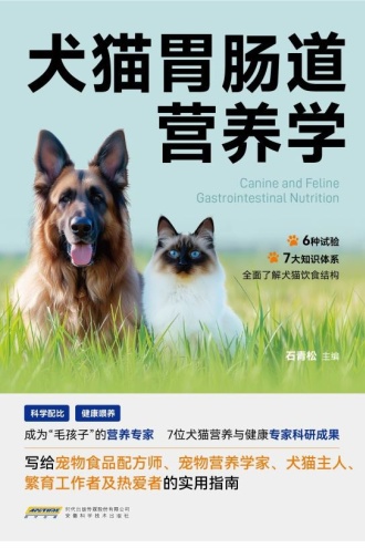犬猫胃肠道营养学