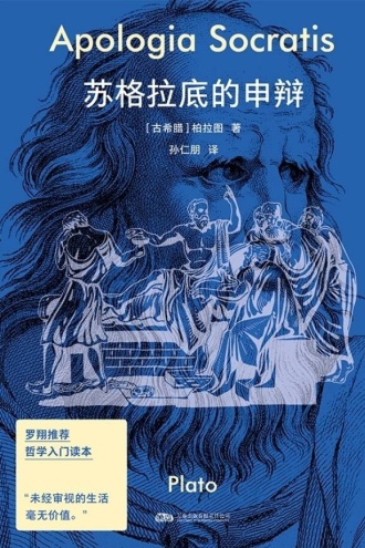 苏格拉底的申辩